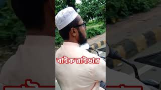 বাইক রাইডার md Abdullah Siddeki #telawat #vlog #calligraphy #bikelover