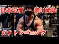 【胸トレ前編】ボディビル日本王者 横川尚隆のガチトレーニング!!