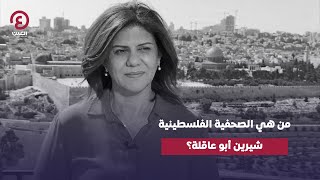 من هي الصحفية الفلسطينية شيرين أبو عاقلة؟