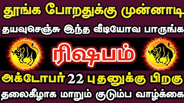 ரிஷபம்🔥 அக்டோபர் 20 திங்கட்கிழமை  பிறகு கட்டாயம் இது நடந்தே தீரும் | Rishbam rasi | ரிஷபம் ராசி
