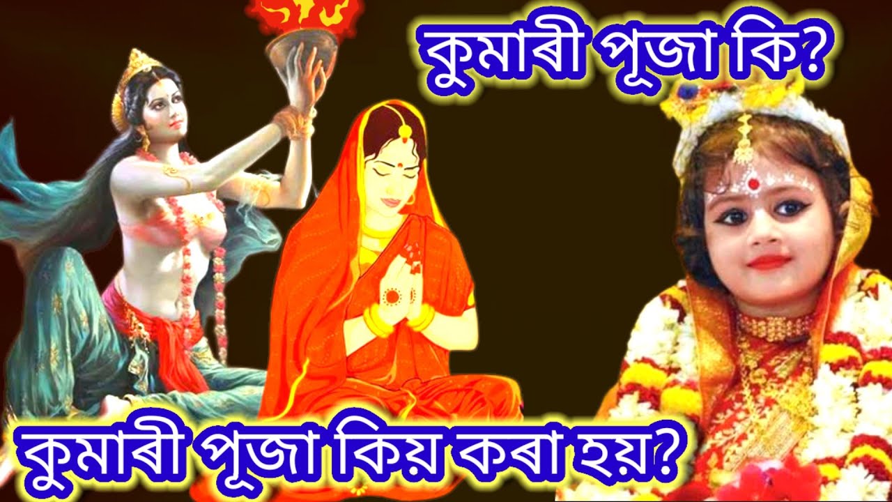 কুমাৰী পূজা কি? কুমাৰী পূজা কিয় কৰা হয়? Kumari Puja. Navratri. Durga Puja.