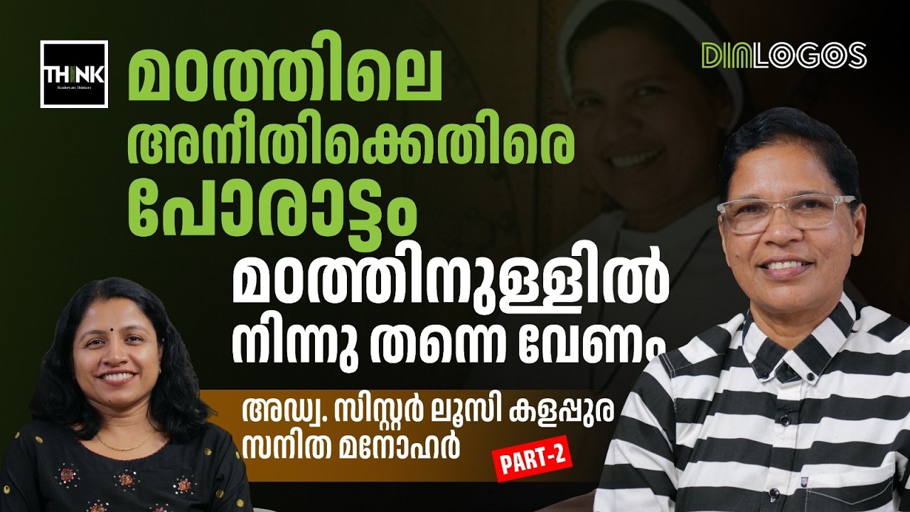 മഠത്തിലെ അനീതിക്കെതിരെ പോരാട്ടം മഠത്തിനുള്ളിൽ നിന്നു തന്നെ വേണം | Adv Sister Lucy Kalapura Interview