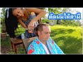 ตัดผมให้สามีครั้งแรก (Eng/Th sub) Cutting my husband's hair for the first time