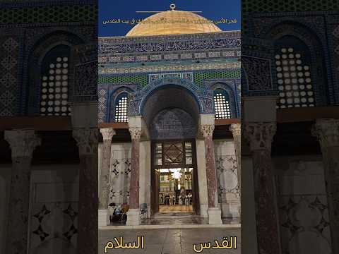 فجر الأثنين 1.6.2026 من المسجد الأقصى المبارك في القدسLundi matin, depuis la mosquée bénie Al-Aqsa