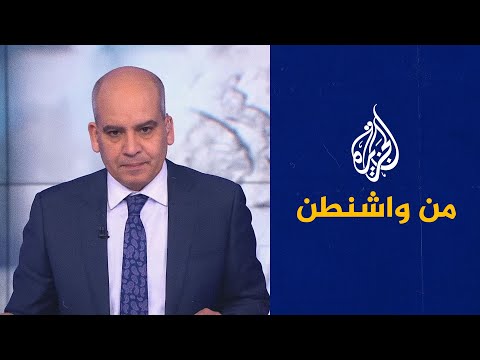 من واشنطن - بايدن بين مخاطر وفوائد التصعيد في أوكرانيا
