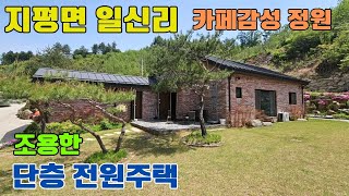 ◎전속◎ 양평군 지평면 일신리 조용하고 아름다운 전원주택/중앙선 일신역 1.8km/대지 184평, 연면적 28평#양평전원주택급매물#경기도주택급매물#지평면급매물#일신리급매물#단층주택