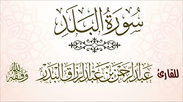 سورة البلد | للقارئ عبدالرحمن بن عبدالرزاق البدر