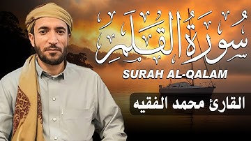 سورة القلم كاملة (مكتوبة ) للقارئ الشيخ محمد الفقيه _ تلاوة خاشعة ومؤثرة😌💚