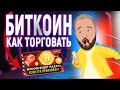 Обучение трейдингу криптовалют. Технический анализ биткоин