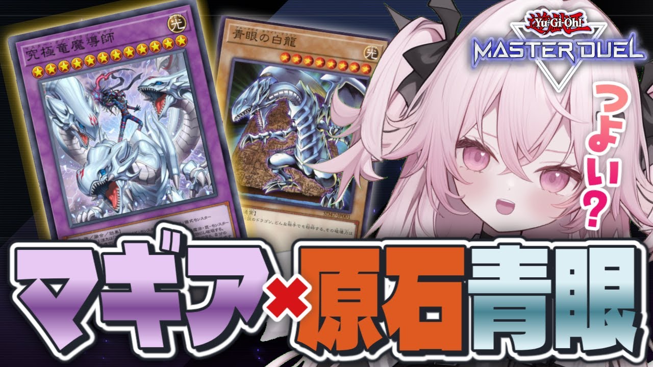 【遊戯王マスターデュエル🔰】マギア×青眼×原石！！これが強くないワケなーい❗| 新人Vtuber | 遊戯王  |