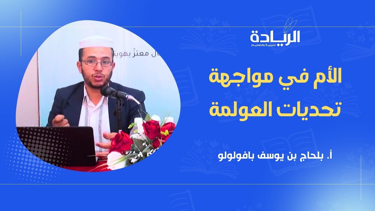 الأم في مواجهة تحدّيات العولمة | أ. بلحاج بن يوسف بافولولو