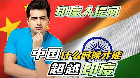 印度網友提問：中國什麼時候才能超越印度？韓國網友卻坐不住了 - 天天要聞