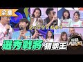 【綜藝大熱門】第十四屆 全民「猜歌王」爭霸！選秀戰將 專場(上)！！ 20201113