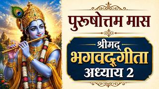 श्रीमद्भगवद्गीता अध्याय 2 | सांख्ययोग | Purushottam Mas Special
