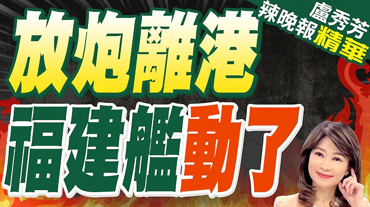 【盧秀芳辣晚報】海試了嗎?!軍事迷曝光"福建艦"移動畫面｜放炮離港 福建艦動了 @CtiNews 精華版 - 天天要聞