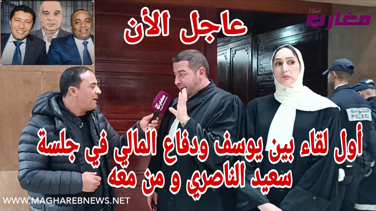 أول لقاء بين يوسف و دفاع المالي في جلسة سعيد الناصري و من معه 
