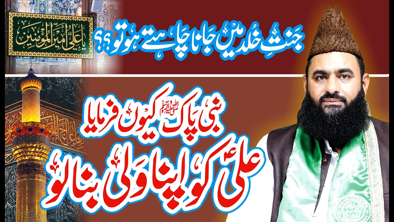 Nabi pak Mola Ali Wali | Ali Wali aur Jannat e Khuld | Syed Tayyab Shah Gillani