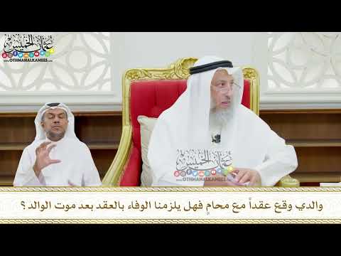 129 - والدي وقع عقداً مع محامٍ فهل يلزمنا الوفاء بالعقد بعد موت الوالد؟ - عثمان الخميس