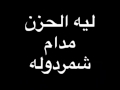 ليه الحزن مدام شمر دوله 