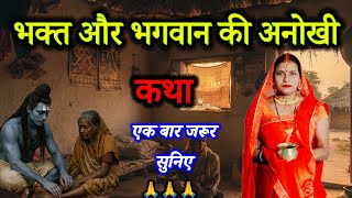 A unique story of a devotee and God. This story will touch everyone's heart. The story of Shiva C...