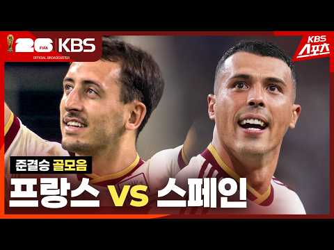 [골모음] 4강 프랑스 VS 스페인 | KBS 260715 방송 thumbnail