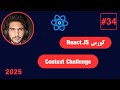 كورس React JS كامل 2025 -34#- Context Challenge