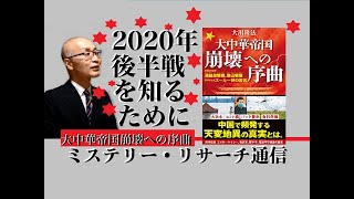 【ミステリーリサーチ】洞庭湖娘娘、泰山娘娘、ズールー神と、この危機の時代におさえておきた霊界情報が満載！　大中華帝国崩壊への序曲