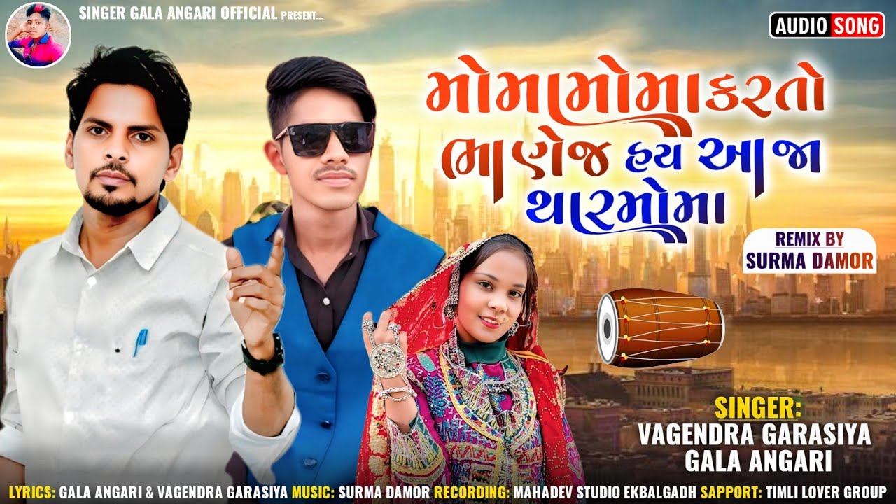 મોમા મોમા કરતો ભાણેજ હય આજા થાર મોમા| moma moma karto bhanej | Gala Angari new Timli