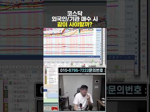 코스닥 외국인/기관 매수 따라 사야할까?