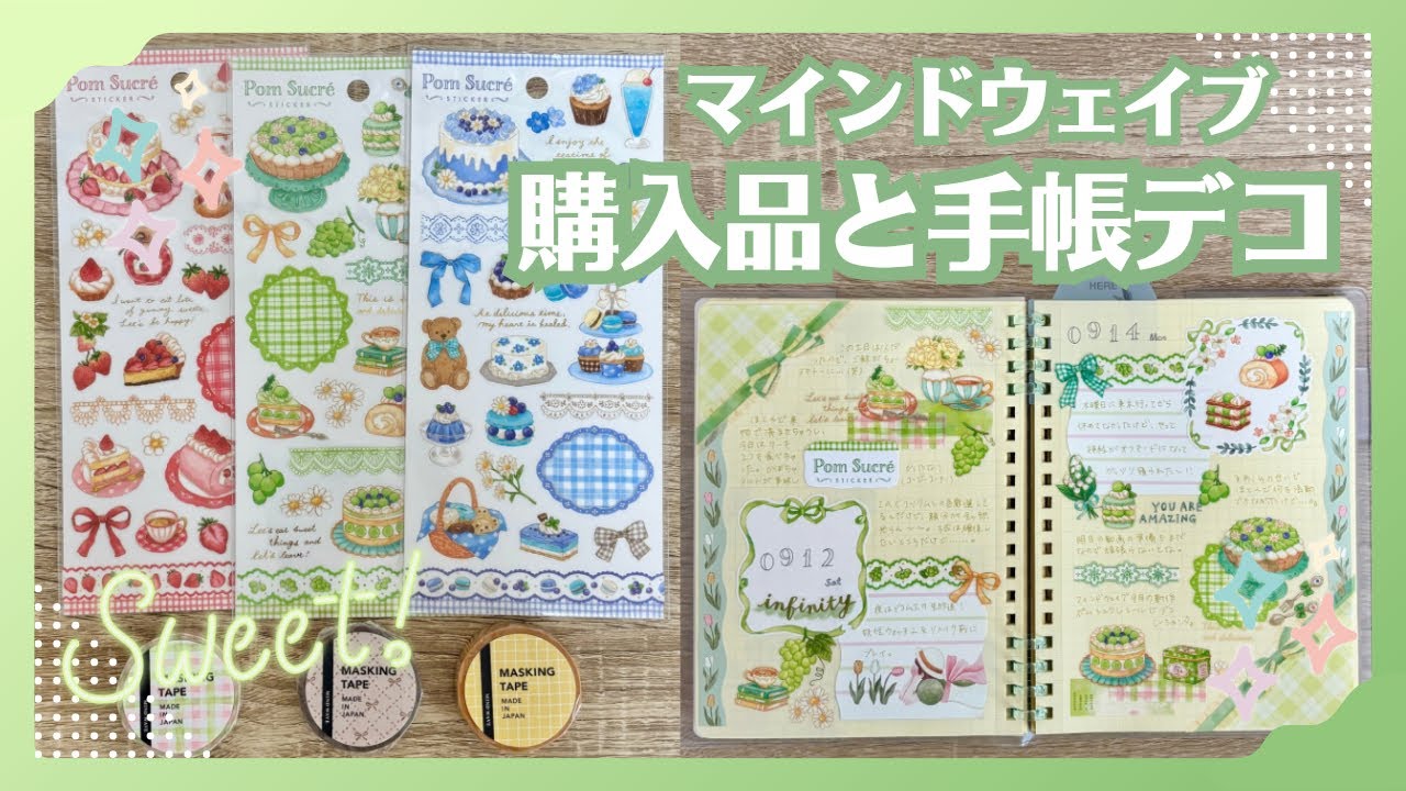 マインドウェイブ】9月の新作購入品と手帳デコ｜今回も全部おすすめ