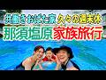 おばた家族の夏旅！那須ハイランドパークで大はしゃぎ！【妻・息子誕生日祝旅行】