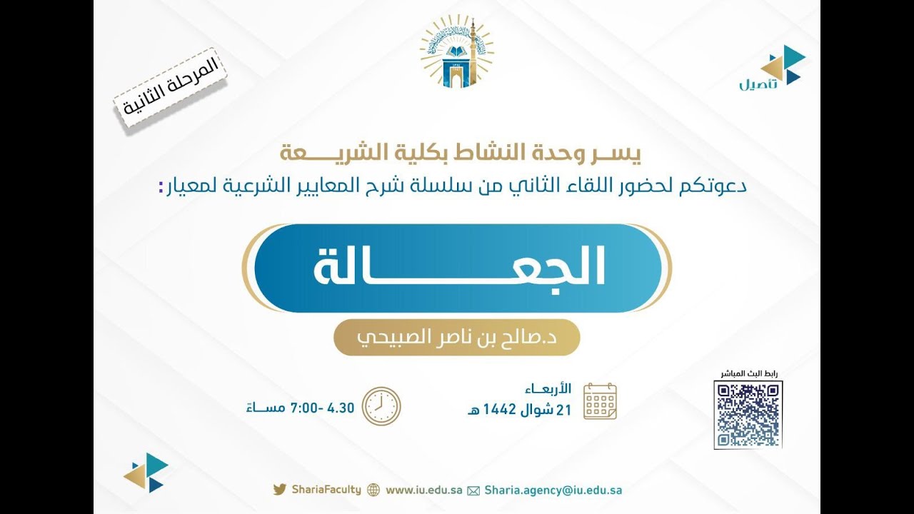 17- شرح معيار الجعالة: الشيخ د صالح بن ناصر الصبيحي / سلسلة شرح المعايير الشرعية