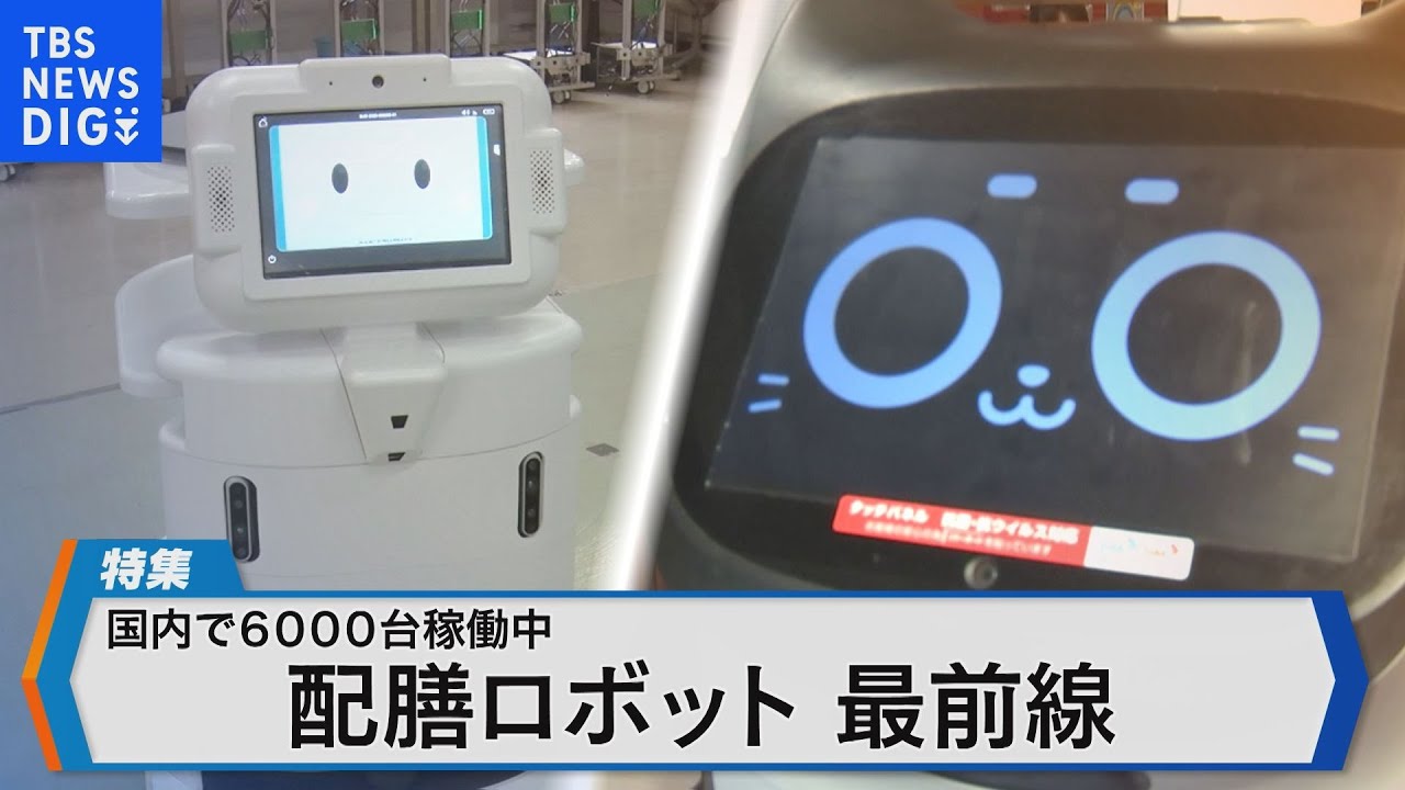市場規模が拡大 配膳ロボット最前線~工場や病院でも 国内製造工場を 市場規模が拡大 配膳ロボット最前線~工場や病院でも 国内製造工場を