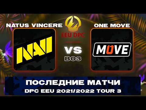 🔴NaVi едут на мажор👹 Natus Vincere vs One Move | Bo3 | DPC EEU 2021/2022 Tour 3: Division I