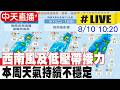【中天直播#LIVE】西南風及低壓帶接力 本周天氣持續不穩定 20260810 @中天新聞CtiNews