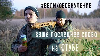 Великое обнуление в соцсетях