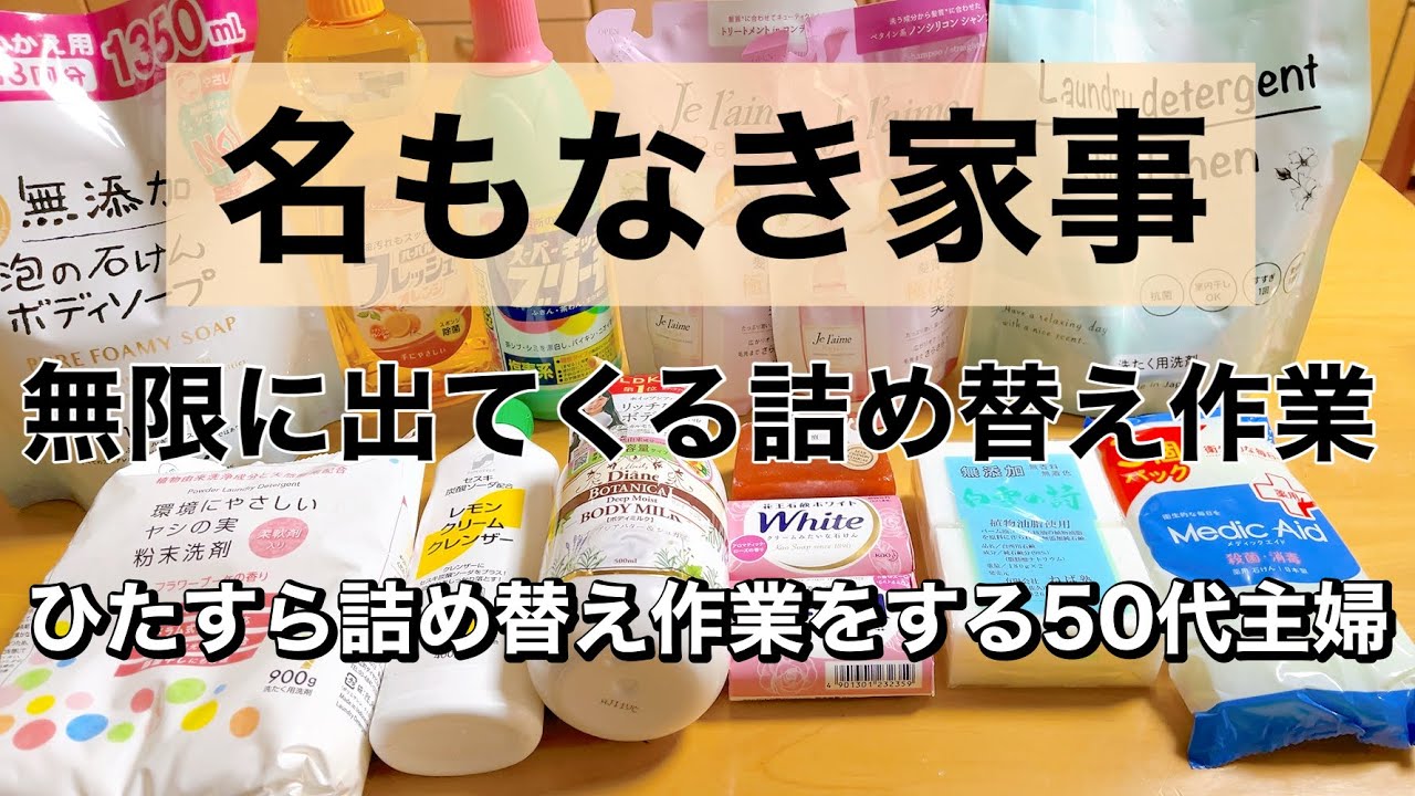 【詰め替え作業】 日用品を詰め替える／詰め替え音／節約日用品／生活音／ASMR／50代主婦の名もなき家事‼️ひたすら補充