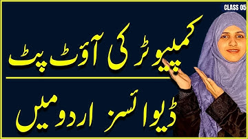 Output Devices of Computer in Urdu | Class 05