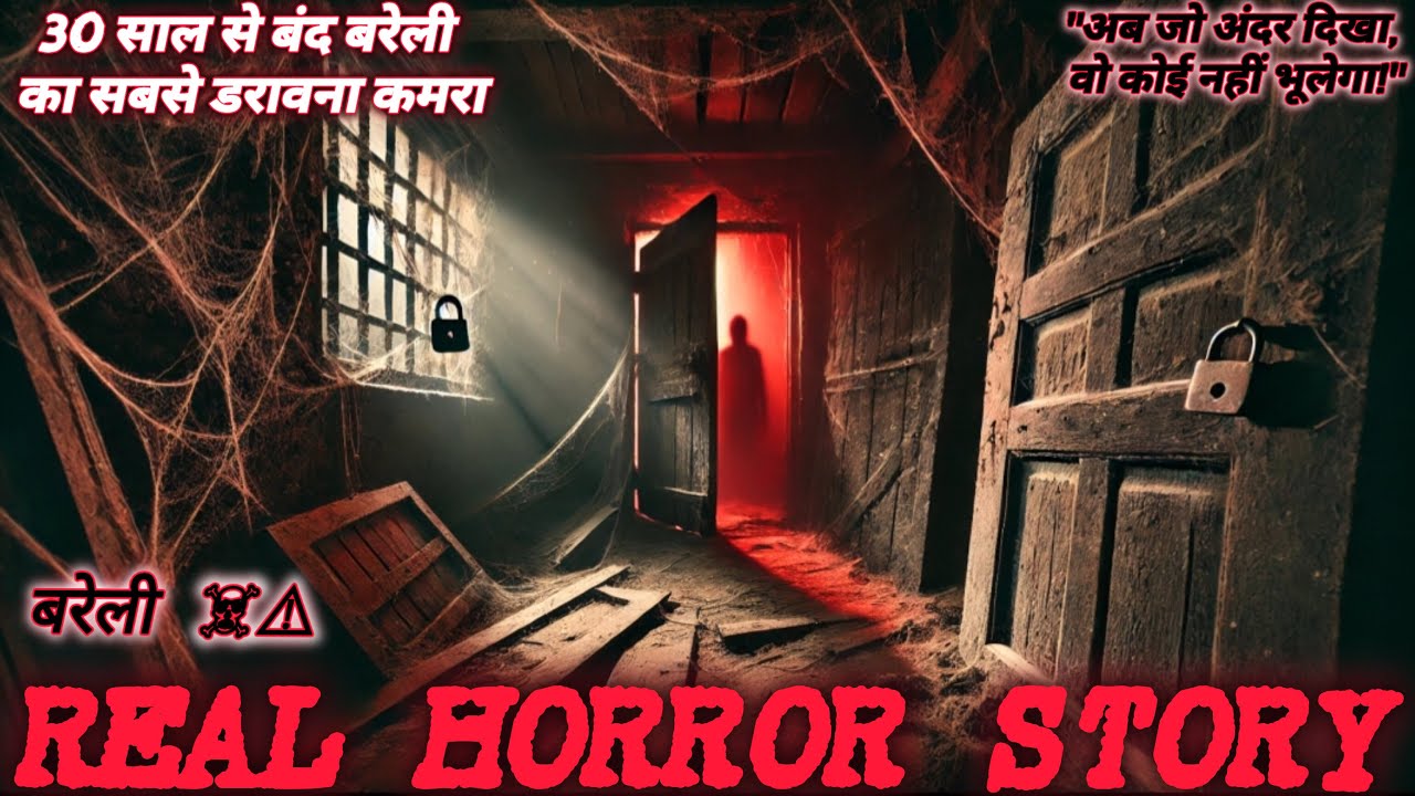 Bareilly के इस बंद कमरे को 30 साल बाद खोला गया... जो अंदर था वो इंसान नहीं था 😱 | Real Horror Story