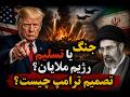 فوری تسلیم یا جنگ با رژیم ملایان تصمیم ترامپ چیست 