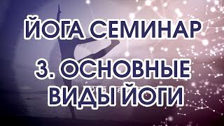 Йога Семинар. 3. Основные виды Йоги: Раджа йога, Джняна йога, Бхакти йога, Карма йога