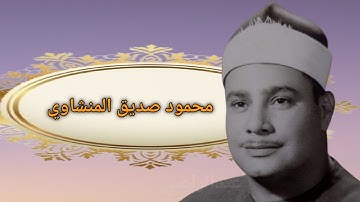 الشيخ محمود صديق المنشاوى ما تيسر من سورة المزمل، المدثر والاعلى ( قران كريم) minshawi