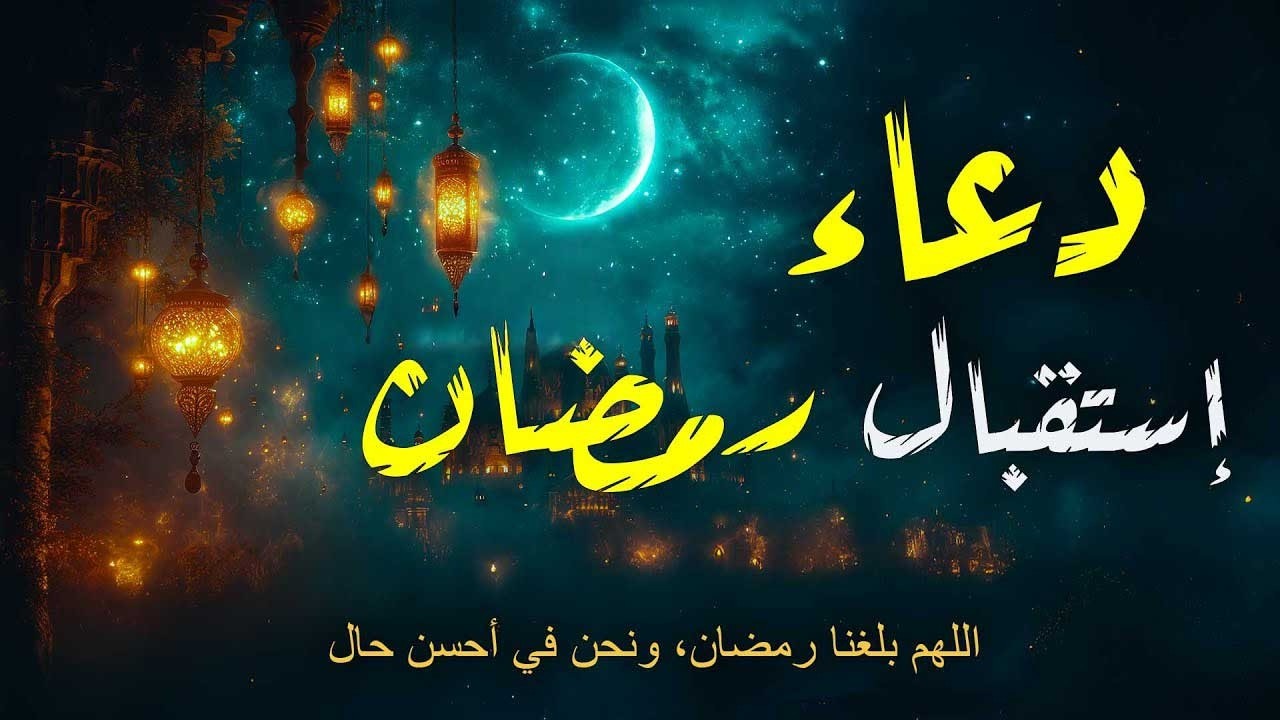 دعاء استقبال شهر رمضان 🌙 لفتح ابواب الرزق والفرج | اللهم بلغنا رمضان 💚 بصوت يذهب بك لعالم اخر