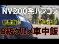 【格安激ウマ】キャンピングカー NV200 B級グルメ 埼玉 群馬