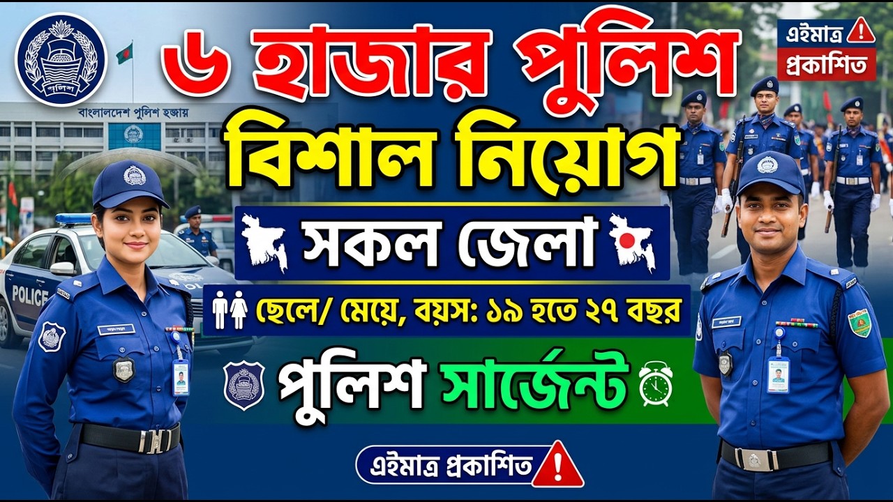 ৬ হাজার পদে 🔥বাংলাদেশ পুলিশ সার্জেন্ট বিশাল নিয়োগ বিজ্ঞপ্তি ২০২৬ | Police Sergeant Job circular 2026
