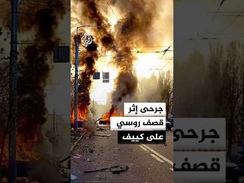 جرحى إثر قصف روسي على كييف
