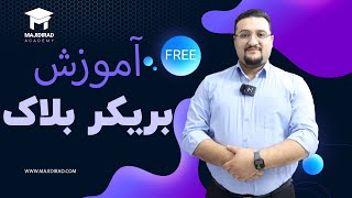 آموزش بریکر بلاک