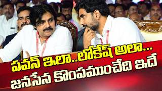 పవన్-లోకేష్ మధ్య ఈ తేడా జనసైనికులు ఇది గమనించారా?| This Is The Diffence Between Pawan And Lokesh