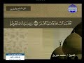 سورة القمر 54 كاملة HD ترتيل الشيخ محمد جبريل 