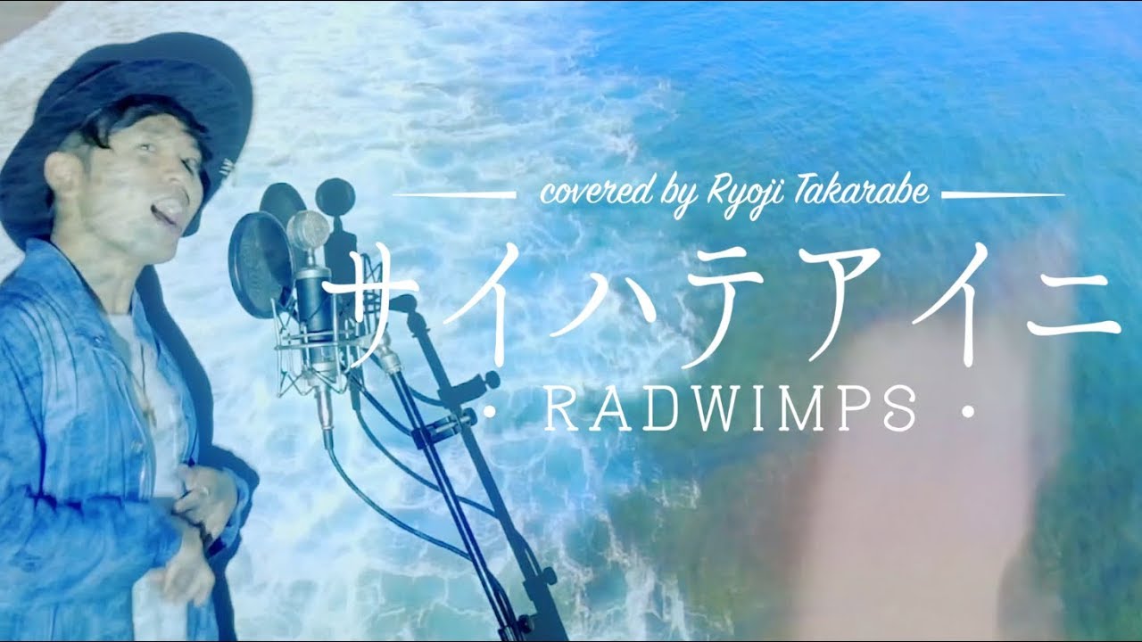 フル歌詞 サイハテアイニ Radwimps アクエリアス 渇き Cmソング Covered By 財部亮治 Youtube